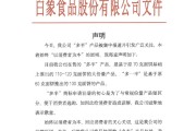 在线排盘白象食品致歉：将尽快调整“多半”产品包装，避免引发消费者的误解