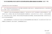 在线排盘监管4张罚单落地：营业部员工“飞单”，“泽达案”两保代履职失职