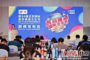 在线排盘第34届北京国际燕京啤酒文化节7月11日启幕