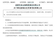 在线排盘派林生物控股股东筹划控制权变更事项，股票停牌