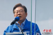 在线排盘李在明赢得韩国总统大选 总统任期正式开始