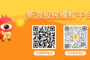 在线排盘领信股份（831129）索赔案二审胜诉！其余受损投资者仍可登记