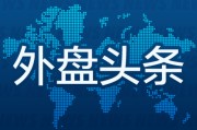 在线排盘外盘头条：伊朗导弹齐射回应以色列大规模袭击 特斯拉被瑞典养老基金拉黑 美越据悉接近达成框架性贸易协议