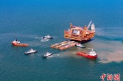 在线排盘中国渤海最大油气平台完成浮托安装