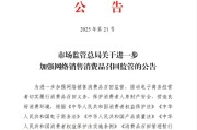 在线排盘市场监管总局：进一步加强网络销售消费品召回监管