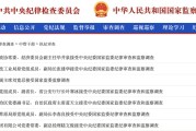 在线排盘97人被查，41人被处分！中央纪委国家监委发布5月反腐月报